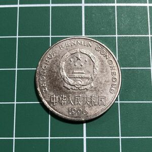 人民元 中華人民共和国 1元 中国人民銀行 1996年 図案：国章、牡丹 旧コイン