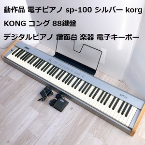 動作品 電子ピアノ sp-100 シルバー korg KONG コング 88鍵盤 デジタルピアノ 譜面台 楽器 電子キーボード