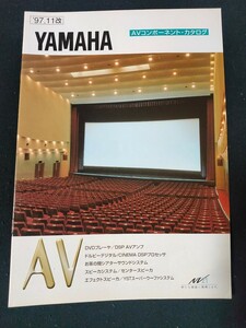 [カタログ] YAMAHA(ヤマハ) 1997年11月 AVコンポーネント・カタログ/DVD-1000/RX-V10/DSP-A592/DSP-R992/DSP-A3090/DSP-A1/YST-SW40/