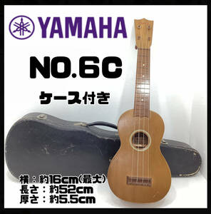 YAMAHA ヤマハ NO.6C ヴィンテージ ウクレレ 日本楽器 NIPPON GAKKI 弦楽器 ウクレレケース ケース付き 現状品渡し【H979】