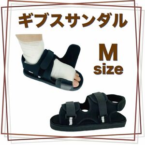 ギプスサンダル 介護 シューズ 21～29cm 調整可能 ギプス ギブスシューズ 左右兼用 ベルト 骨折 リハビリ ブラック M