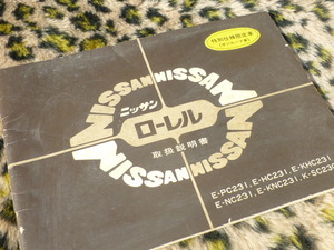 SALE！ニッサン ローレル 230 231 取扱説明書 日産 昭和 レトロ ビンテージ 旧車 当時物 絶版車 ダットサン DATSUN 