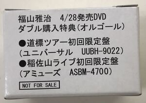 非売品　福山雅治　道標　オルゴール　DVDダブル購入特典のオルゴール　［送料無料］
