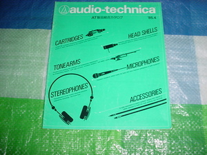 1985年４月　オーディオテクニカ製品の総合カタログ