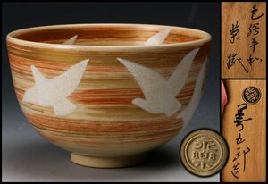 【佳香】十六代 永楽善五郎(即全) 色絵平和茶碗 共箱 茶道具 本物保証