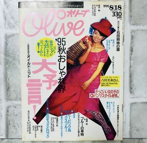  【当時物】OLIVE オリーブ 雑誌 1995 8/18 A-38吉田美和 アンティーク 昭和レトロ ファッション雑誌 レトロファッション コーディネート