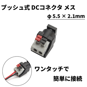 DCジャック DCコネクタ プッシュ式 メス φ5.5-2.1mm