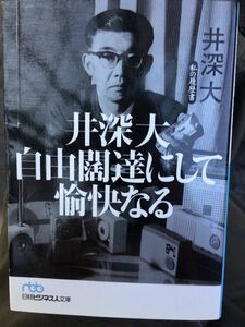 井深大 自由闊達にして愉快なる 私の履歴書 日経ビジネス人文庫