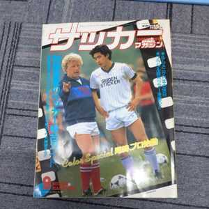 『サッカー雑誌マガジン1983年９月尾崎加寿夫プロデビュー』4点送料無料サッカー本多数出品ジョージ与那城ルンメニゲ静岡学園