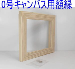 自作・手造り新品◆油絵F0号用の自作木製額縁