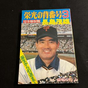 栄光の背番号3○長島茂雄○昭和49年12月1日発行○報知グラフ完全保存版○巨人○ジャイアンツ○プロ野球