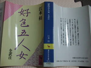 『好色五人女　全訳註』　井原西鶴　江本裕　講談社学術文庫　