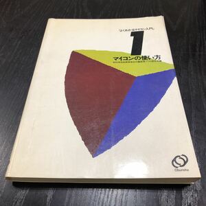 ウ86 よくわかるマイコン入門1 マイコンの使い方 1984年3月1日初版発行 コンピュータ 操作 入力方法 ソフト パソコン 使い方 機械 計算機