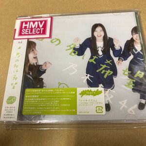 即決 乃木坂46 CD+DVD/君の名は希望 初回仕様Type-C 新品未開封