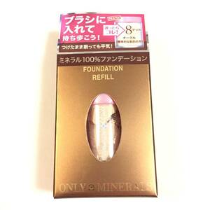 新品 ◆ONLY MINERALS (オンリーミネラル) ファンデーション レフィル 8◆ ポケットカートリッジファンデーション