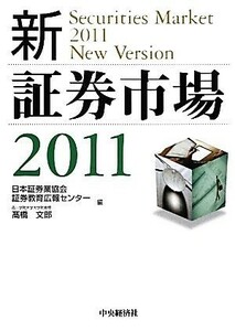 ’１１　新・証券市場(２０１１)／日本証券業協会証券教育広報セン(著者)