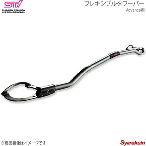 STI エスティーアイ フレキシブルタワーバー Advance用 フォレスター SK アプライド:A/B SG517SJ300