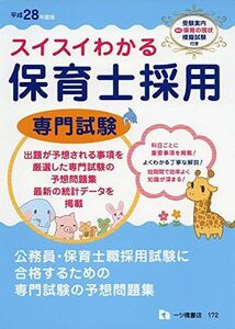 [A01585372]スイスイわかる保育士採用 専門試験 平成28年度版 保育士採用試験情報研究会