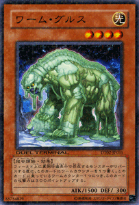 遊戯王カード ワーム・グルス / ワームの侵攻！！ DT02 / シングルカード