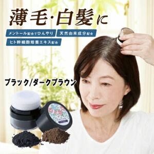 ZB736-5 ダークブラウン　　落ちにくいヘアパウダー　落ちにくい＋ひんやり メントール　ヘアパウダー クイックヤング 　白髪対策