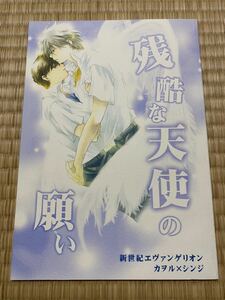 エヴァ〇同人誌〇カヲシン〇残酷な天使の願い〇烈火 / 泉飛鳥