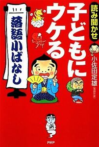 読み聞かせ　子どもにウケる「落語小ばなし」／小佐田定雄【著】