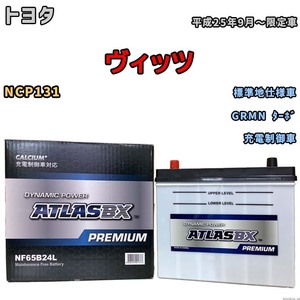 バッテリー ATLAS ATLASBX PREMIUM トヨタ ヴィッツ NCP131 平成25年9月～限定車 NF65B24L