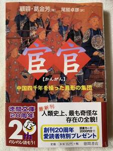 宦官―中国四千年を操った異形の集団 (徳間文庫 こ 27-1) 2000年11月15日　初刷 著者　顧 蓉・葛金芳 訳者　尾鷲卓彦