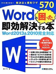 Ｗｏｒｄの困ったを即効解決する本 Ｗｏｒｄ２０１３＆２０１０完全対応／富士ソフト【著】