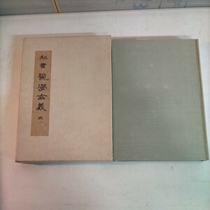 秘書 気学玄義 全 氣學玄義 田中胎東 香草社 昭和52年 佐藤六龍 九星気学 四柱推命◇古本/傷みヤケシミ汚れ/函傷み/函背に書き込み/NCNR