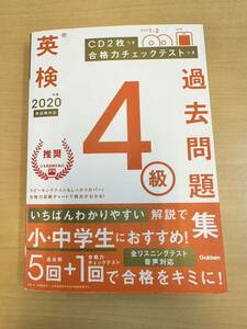 英検4級過去問題集 過去問題集 学研 