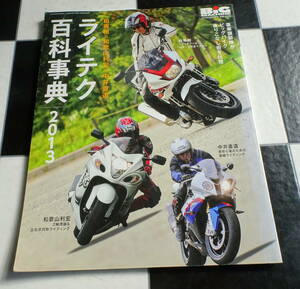 ビッグマシン臨時増刊「ライテク百科辞典2013」 豪華講師陣がビッグバイク乗りこなしを伝授 柏秀樹×和歌山利宏×中井直道