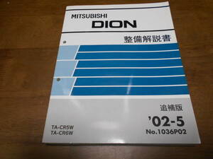 B1356 / ディオン DION TA-CR5W,CR6W 整備解説書 追補版 2002-5