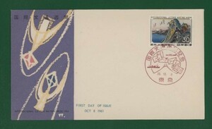 ☆コレクターの出品 ＦＤＣ『1963年 国際文通週間』箱根　う-86