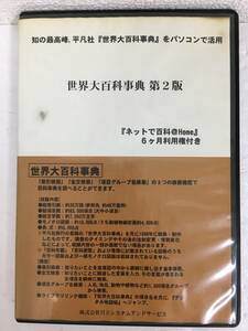 ●○D384 Windows 98/Me/2000/XP 世界大百科事典 第2版 日立 平凡社○●