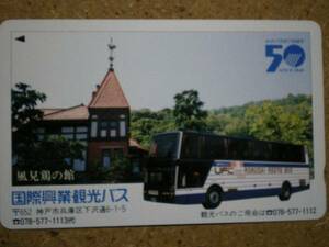 bus・国際興業 観光バス 50周年 風見鶏の館 テレカ
