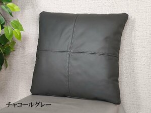 【送料無料】高級本革クッション 総革 45cm　チャコールグレー