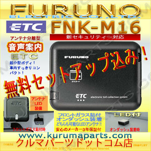 ★ETC車載器 セットアップ込み★FNK-M16★新セキュリティ対応★FURUNO★12/24V★分離/音声★新品OUTLET★格安/★新品★限定★d2