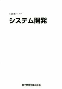 システム開発 情報基礎シリーズ７／ＳＣＣ出版局(著者)