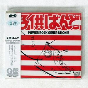 子供ばんど/パワー・ロック・ジェネレーション!!/ポニーキャニオン PCCA591 CD □