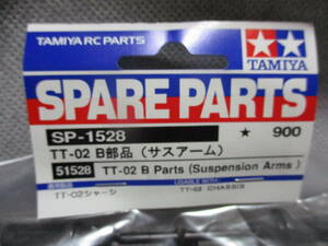 未使用未開封品 タミヤ SP-1528 TT-02 B部品(サスアーム) 51528