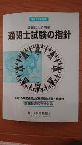 【中古】平成16年度版　「通関士試験の指針」　日本関税協会