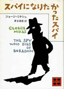 ジョージ・ミケシュ、スパイになりたかったスパイ、ミステリー ,MG00002