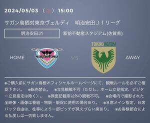 サガン鳥栖　対　東京ヴェルディ　駅前不動産スタジアム　佐賀県　鳥栖　サッカー　ペアチケット　スポーツ観戦　ゴールデンウィーク