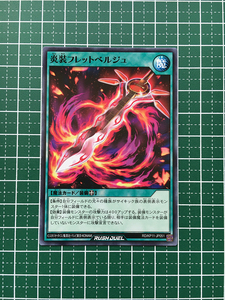 ★遊戯王 ラッシュデュエル 旋風のフォルテシモ #RD/KP11-JP051 炎装フレットベルジュ ノーマル「N」★