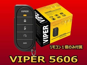 VIPER5606V　バイパーセキュリティー液晶無しリモコン（１個）　元箱と英語の取扱明書が無いアウトレット品