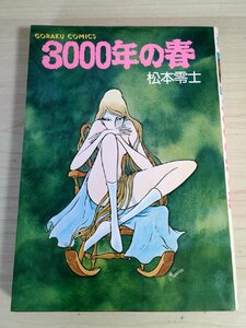 3000年の春 松本零士 1977.12 初版第1刷 ゴラクコミックス 日本文芸社/漫画/マンガ/コミックス/四次元時計/幽霊聖女/第三仮面帝国/B3224005