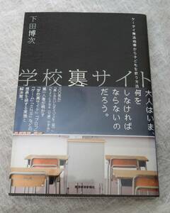 ★学校裏サイト 下田博次/著 東洋経済新報社★