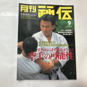 zaa-480♪月刊秘伝2000年9月号 特集　空手はここまで進化できる! (次元を超える上達法・黒田鉄山,他) BABジャパン