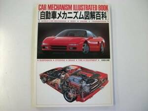 １９８９年１０月１０日発行　自動車メカニズム図解百科